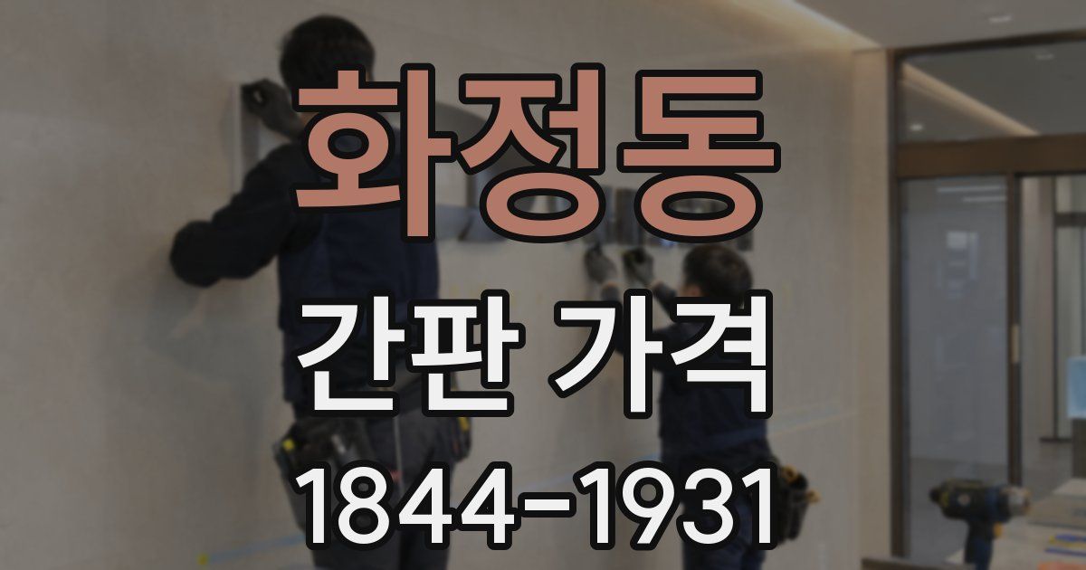 화정동 간판 가격