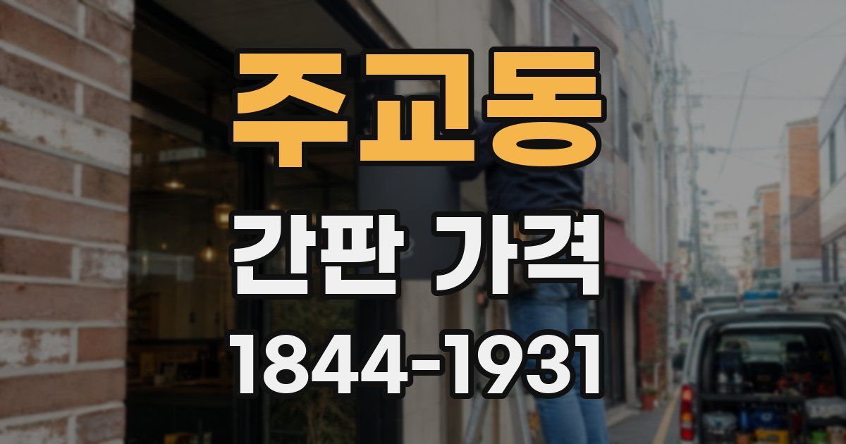 주교동 간판 가격