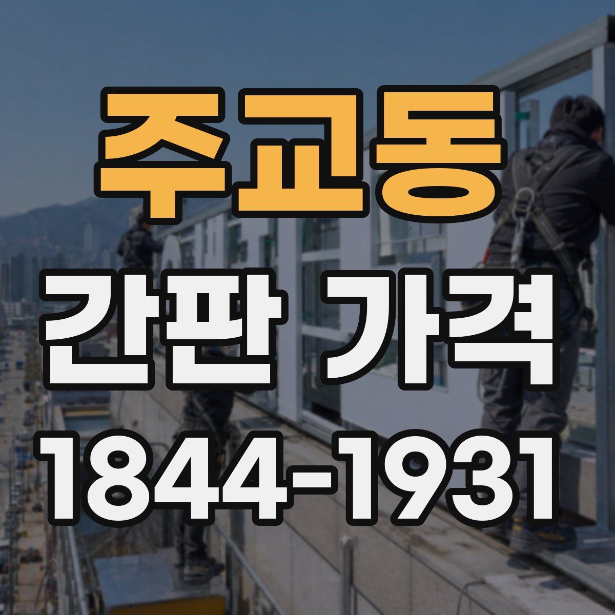 주교동 간판 가격