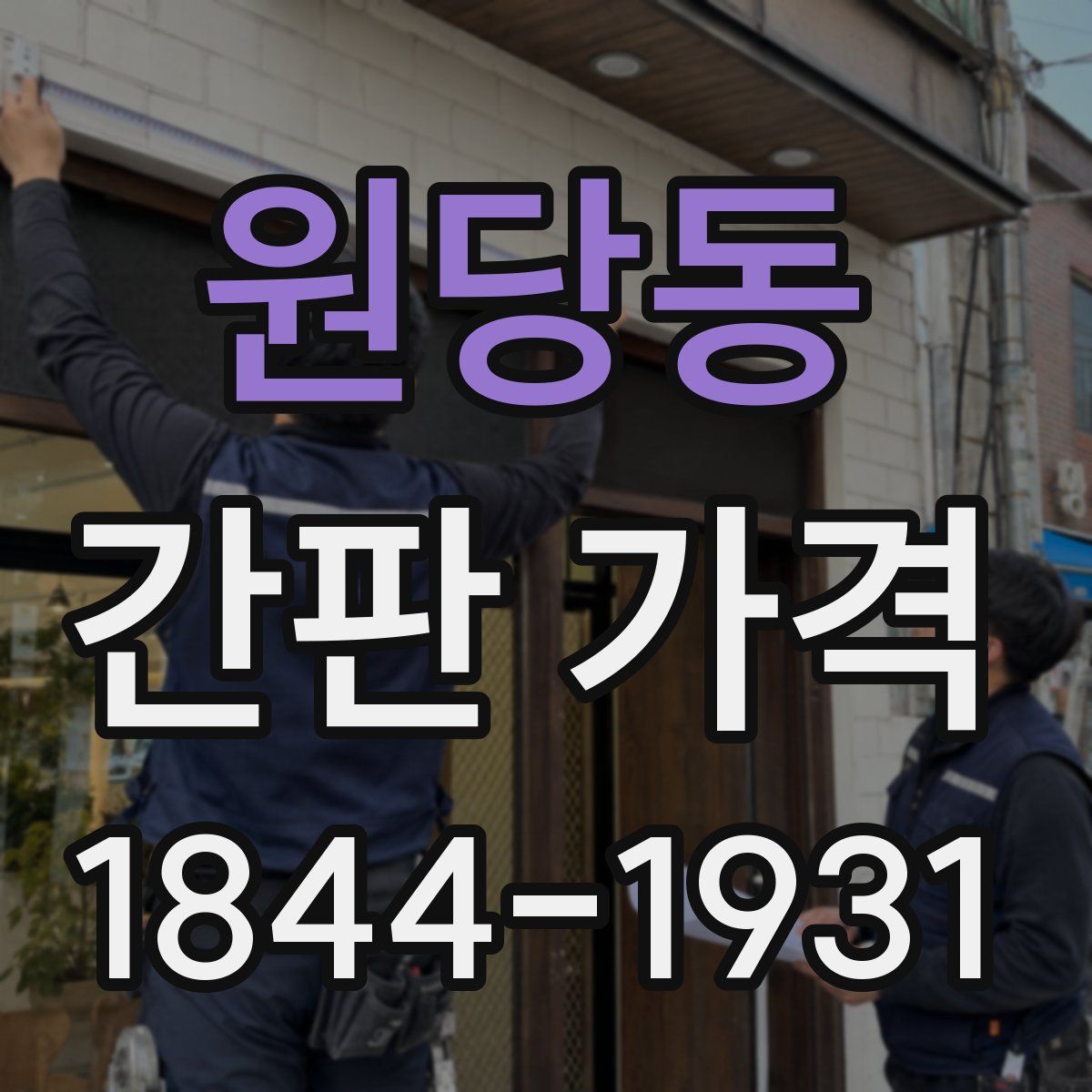 원당동 간판 가격