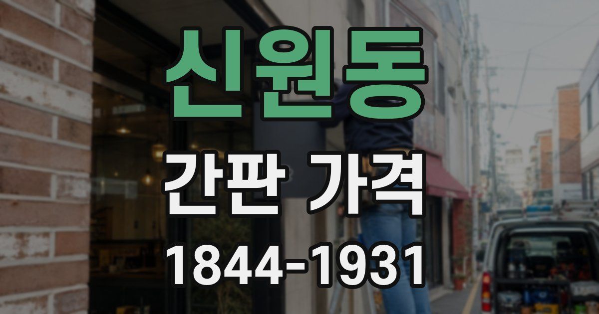 신원동 간판 가격