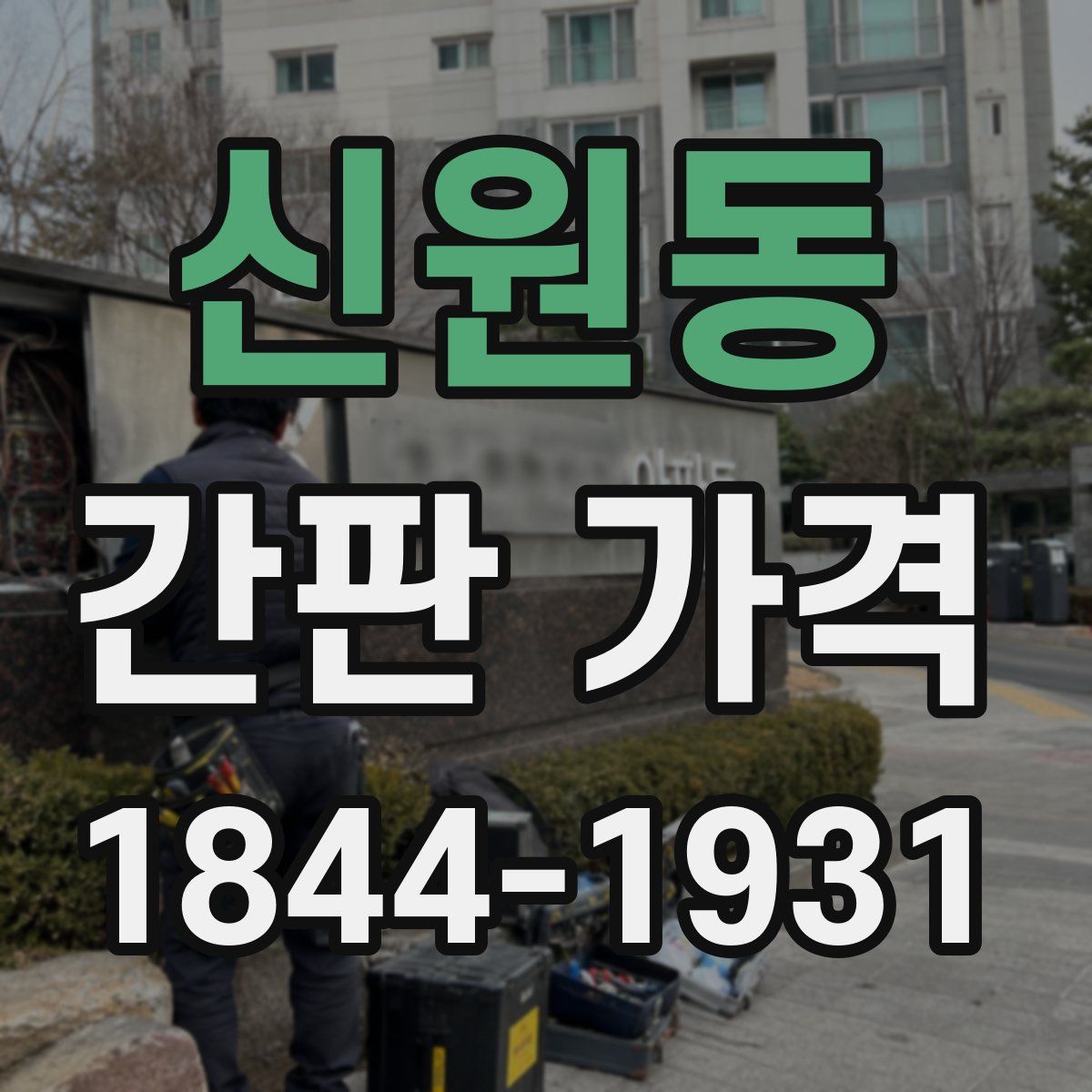 신원동 간판 가격