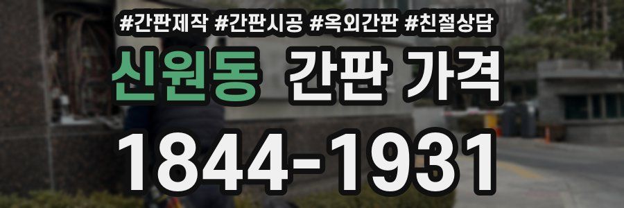 신원동 간판 가격