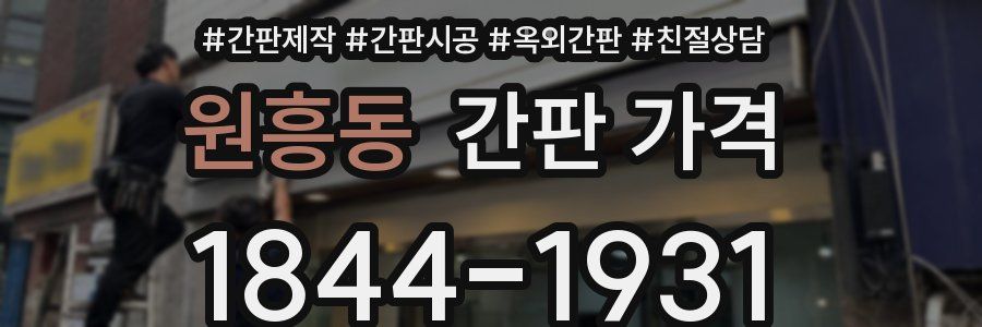 원흥동 간판 가격
