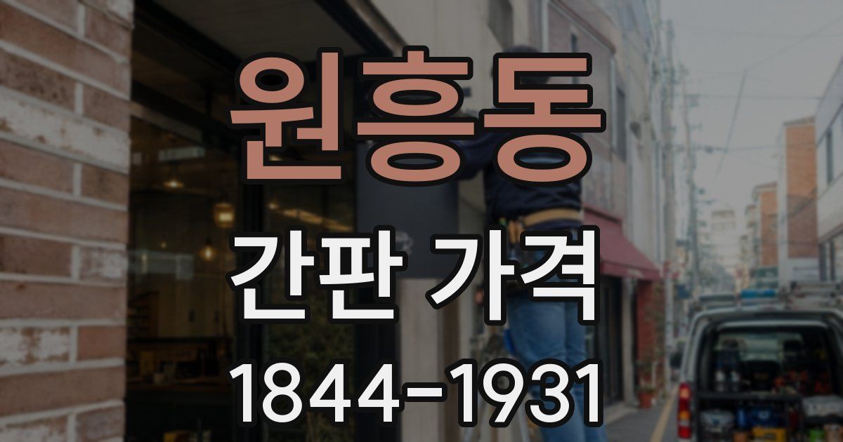 원흥동 간판 가격