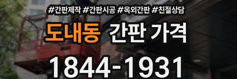 도내동 간판 가격