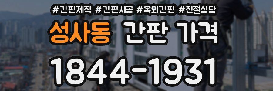 성사동 간판 가격