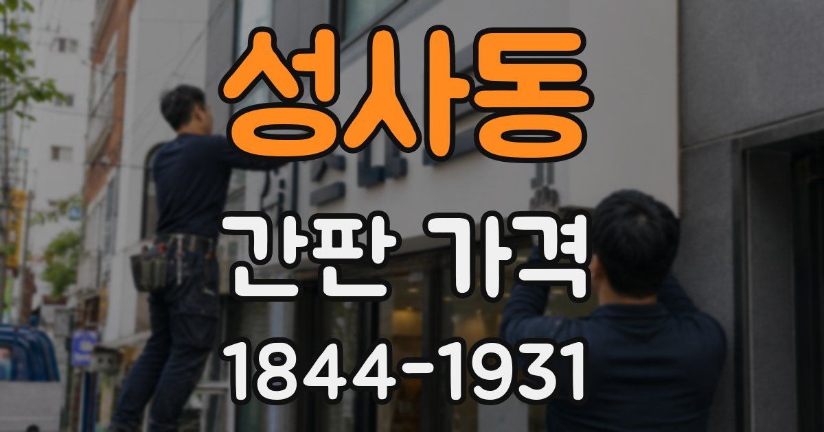 성사동 간판 가격