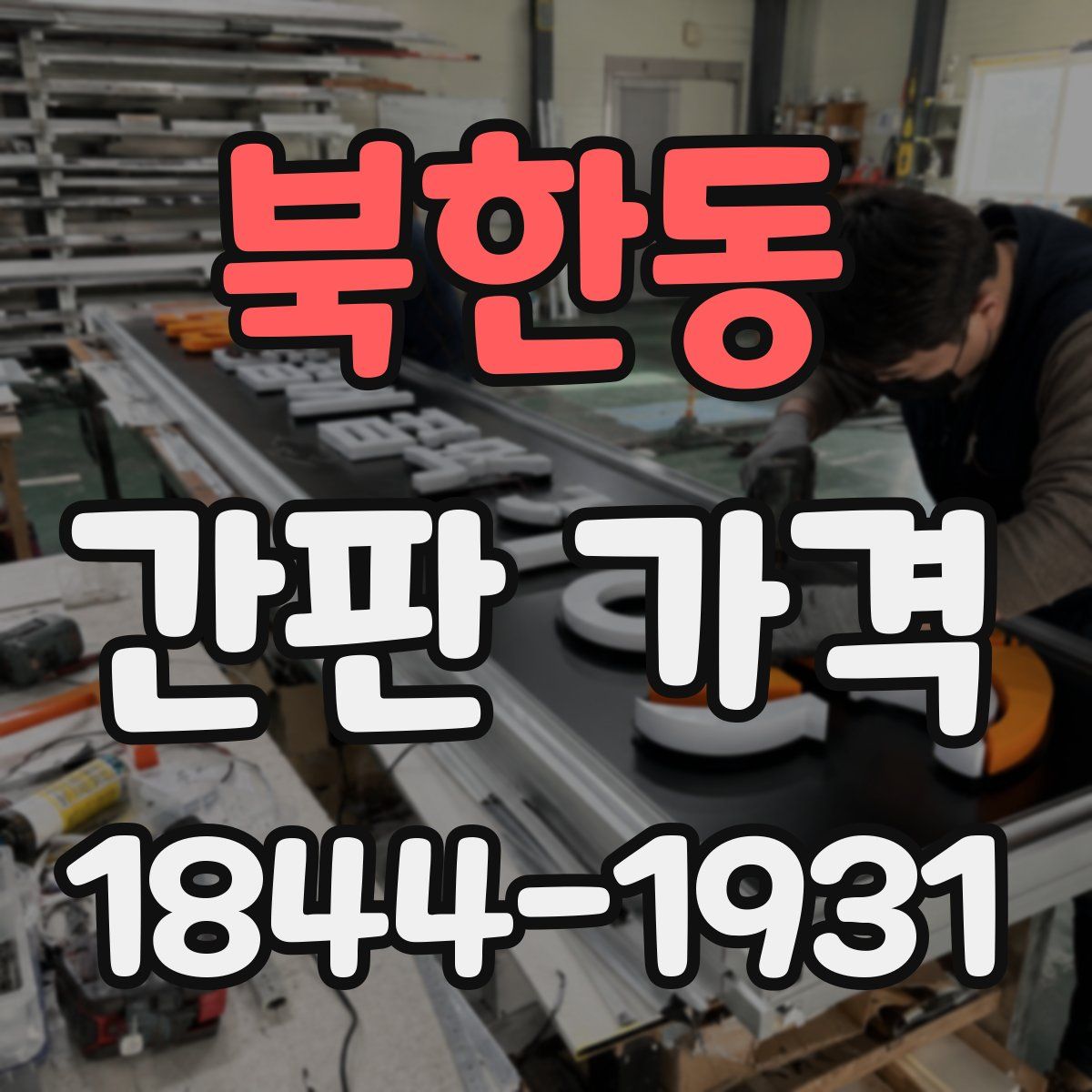 북한동 간판 가격