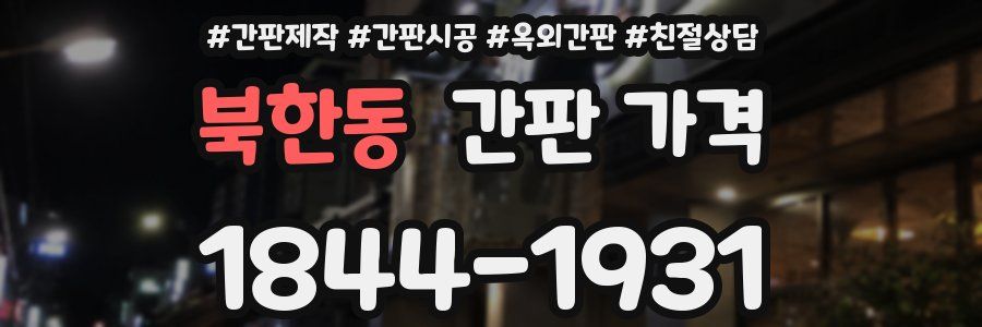 북한동 간판 가격