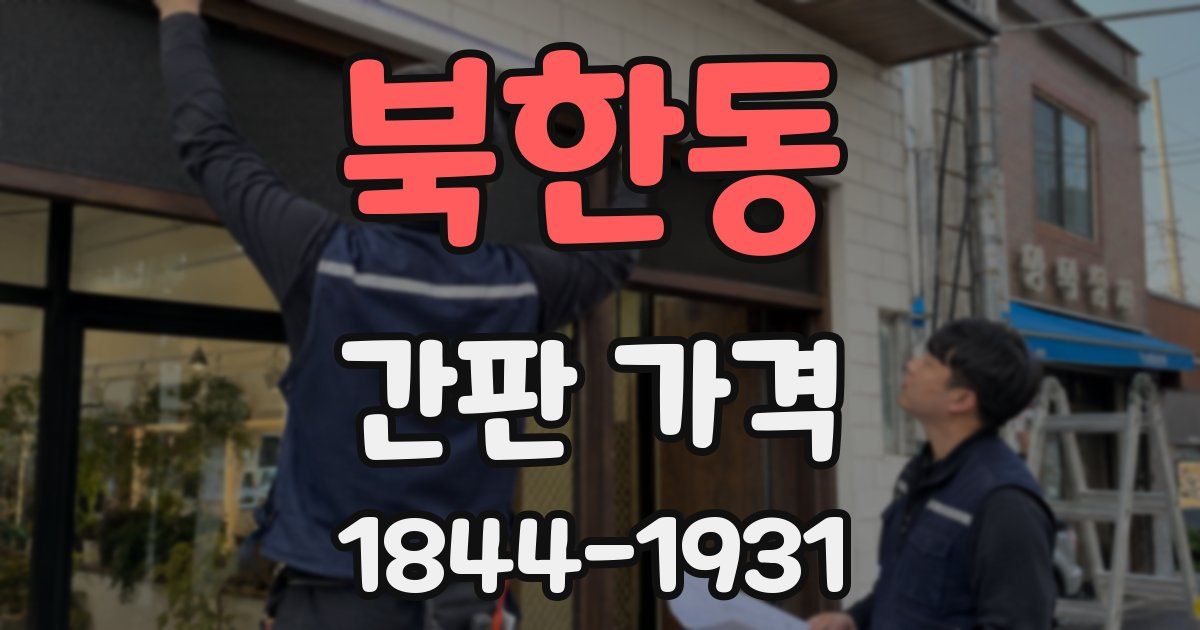 북한동 간판 가격