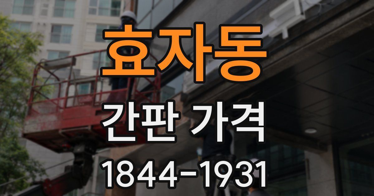 효자동 간판 가격