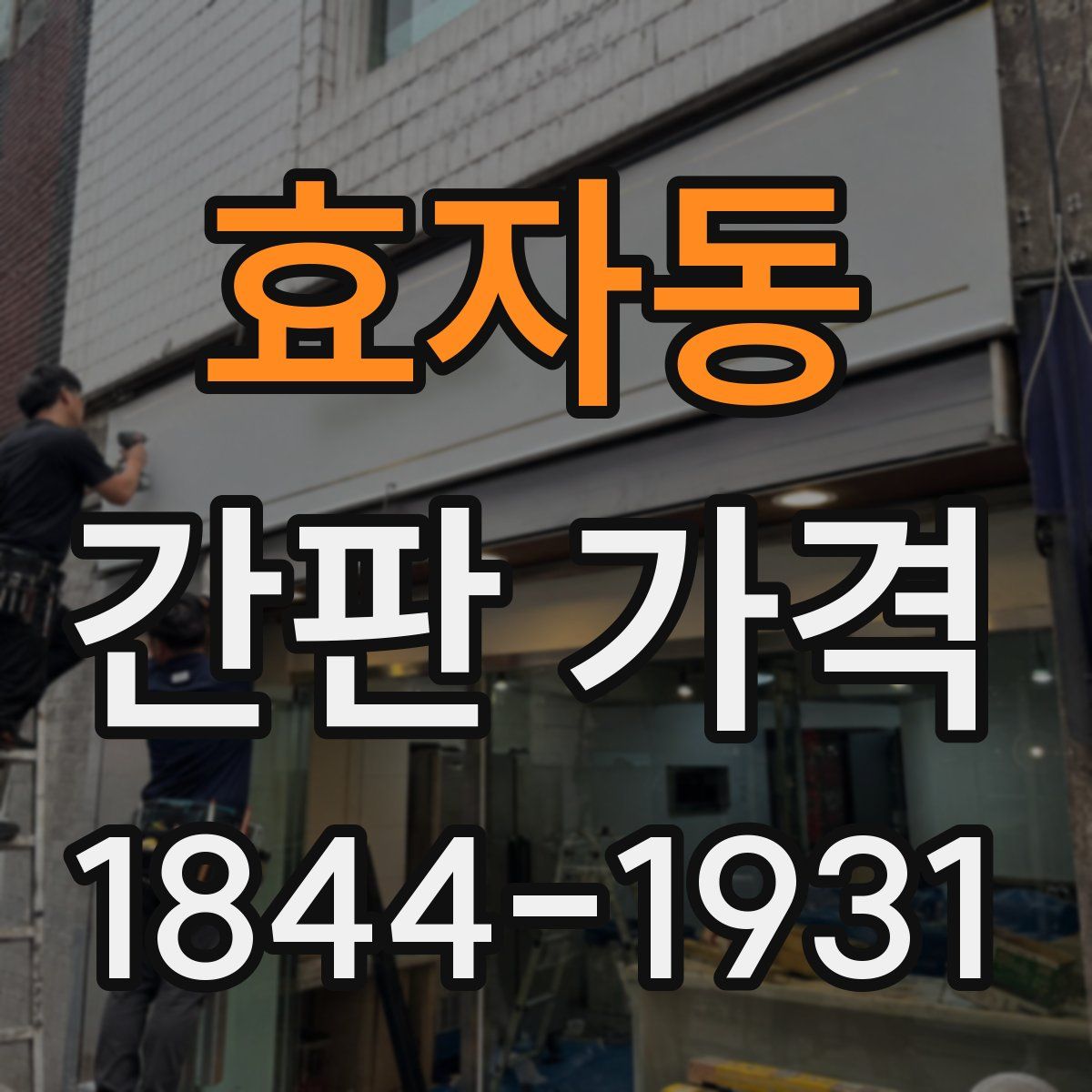 효자동 간판 가격