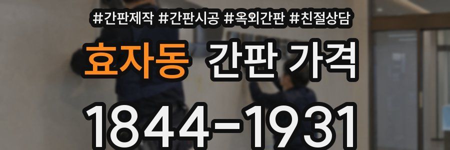 효자동 간판 가격