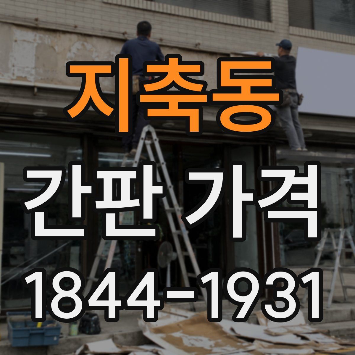 지축동 간판 가격