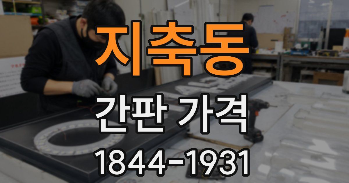 지축동 간판 가격