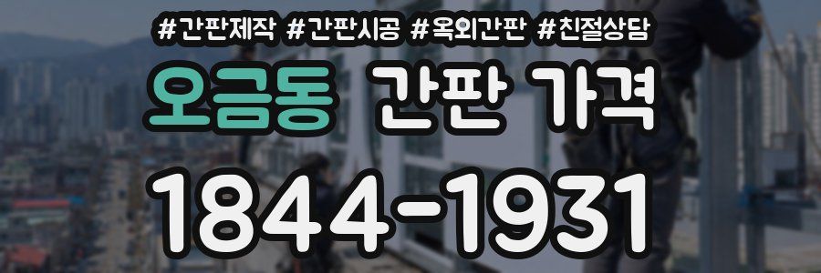 오금동 간판 가격