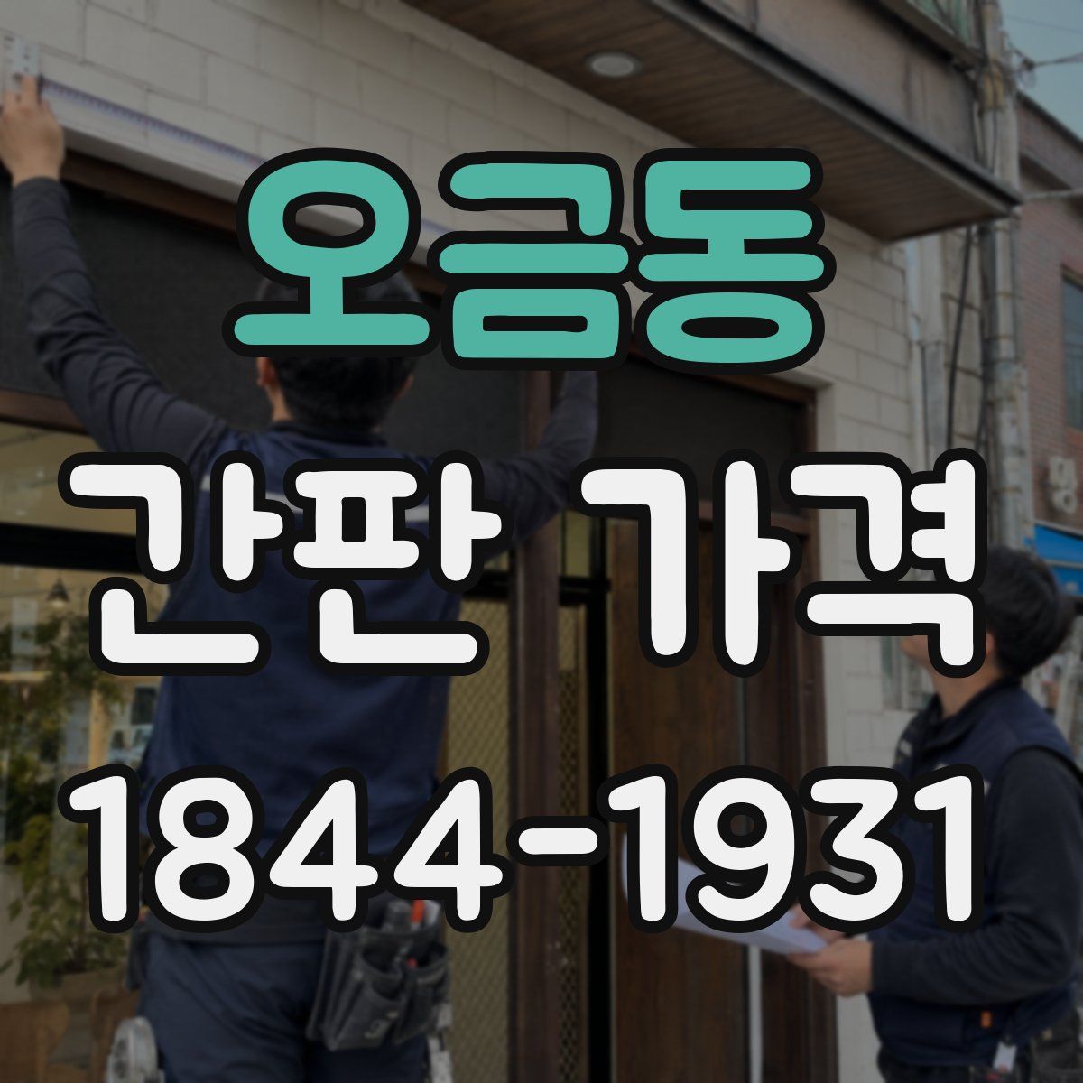 오금동 간판 가격