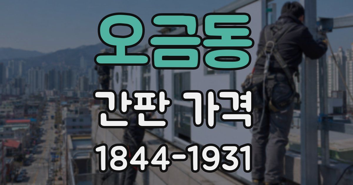오금동 간판 가격