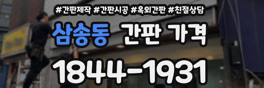삼송동 간판 가격