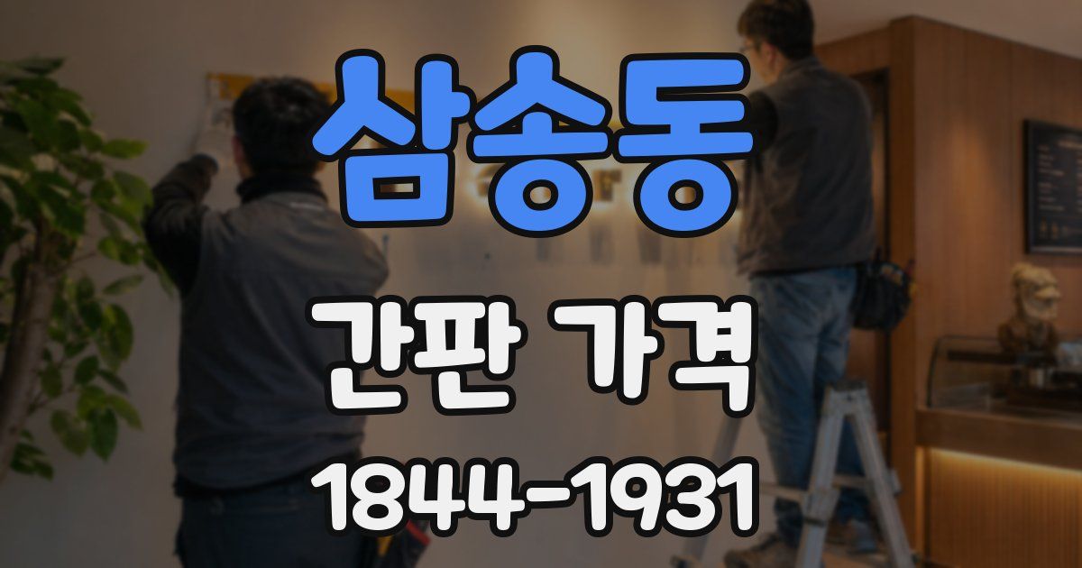 삼송동 간판 가격