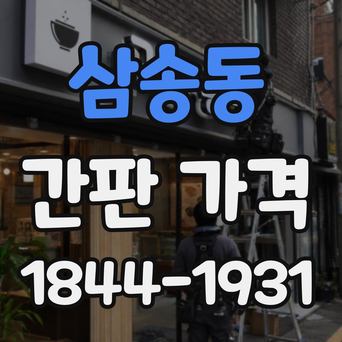 삼송동 간판 가격