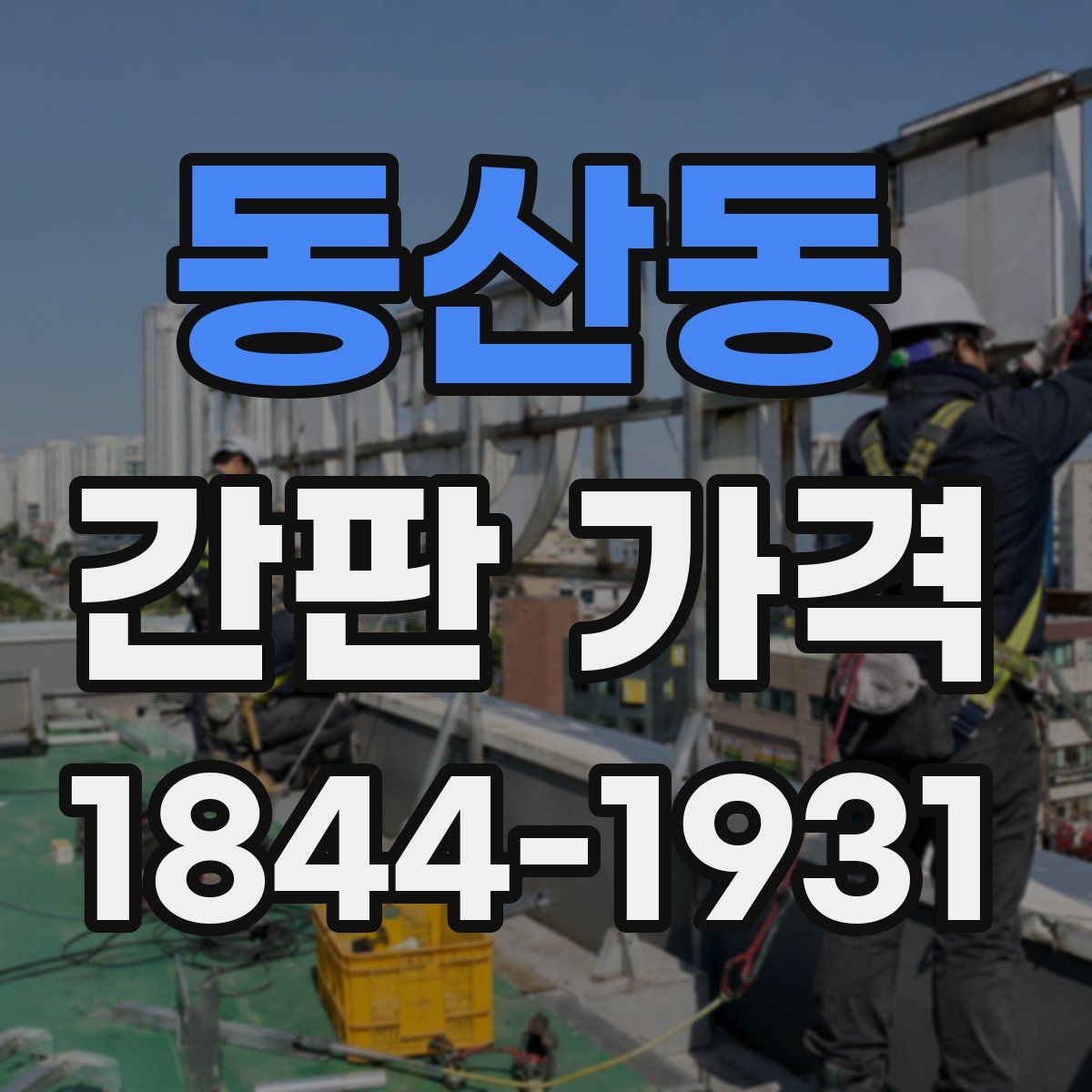 동산동 간판 가격