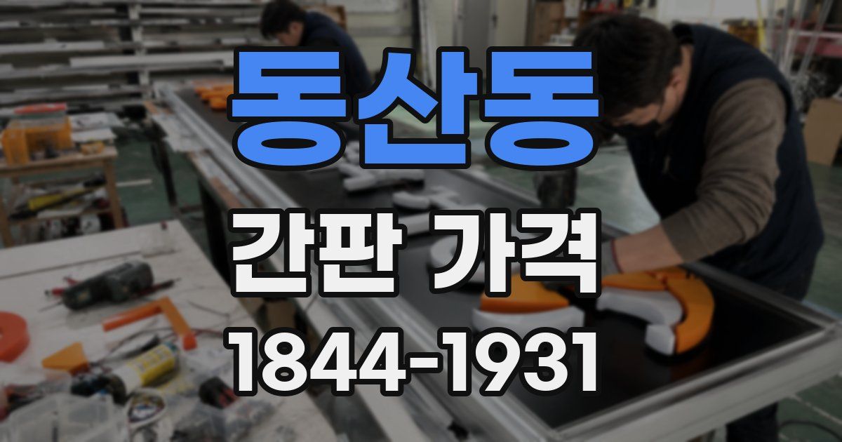 동산동 간판 가격