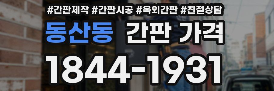 동산동 간판 가격