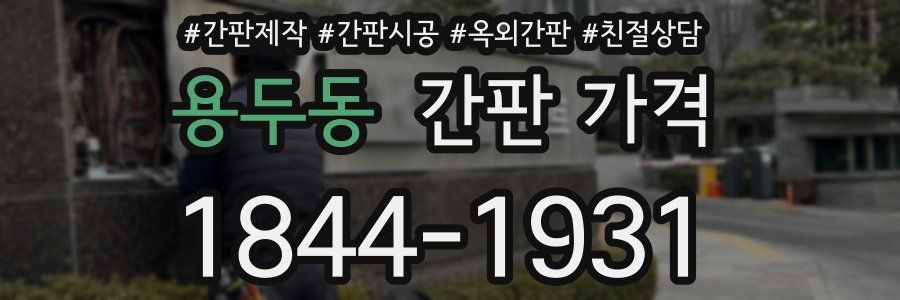 용두동 간판 가격