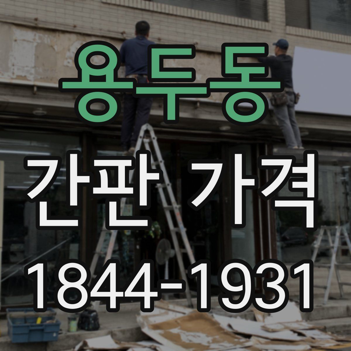 용두동 간판 가격
