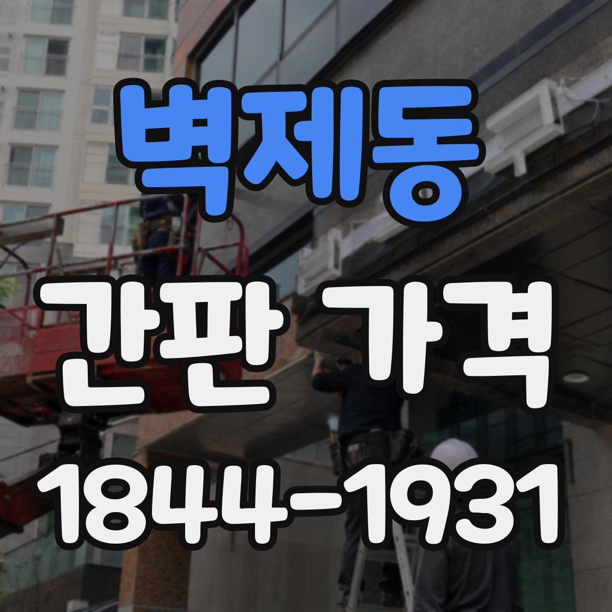 벽제동 간판 가격
