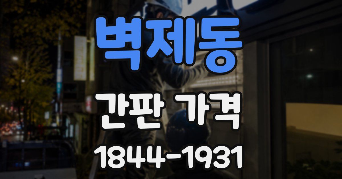 벽제동 간판 가격