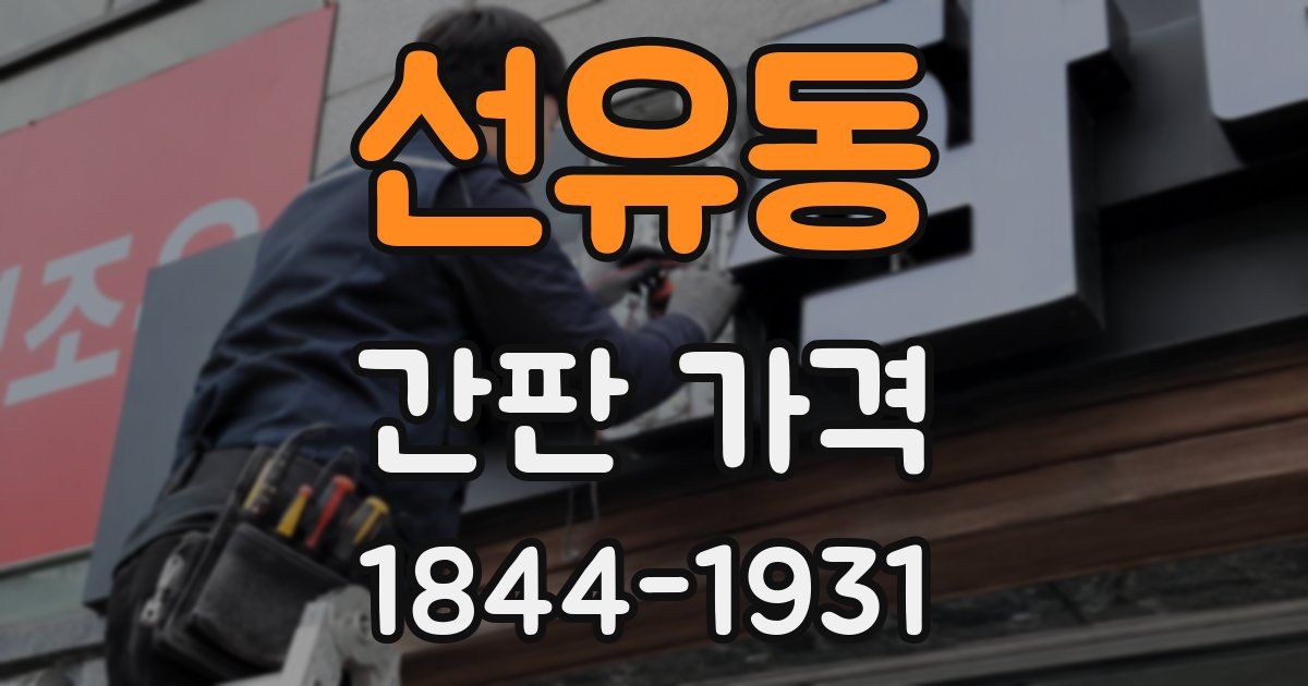 선유동 간판 가격