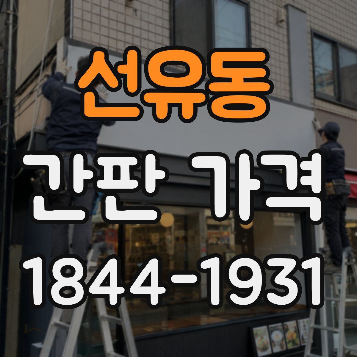 선유동 간판 가격