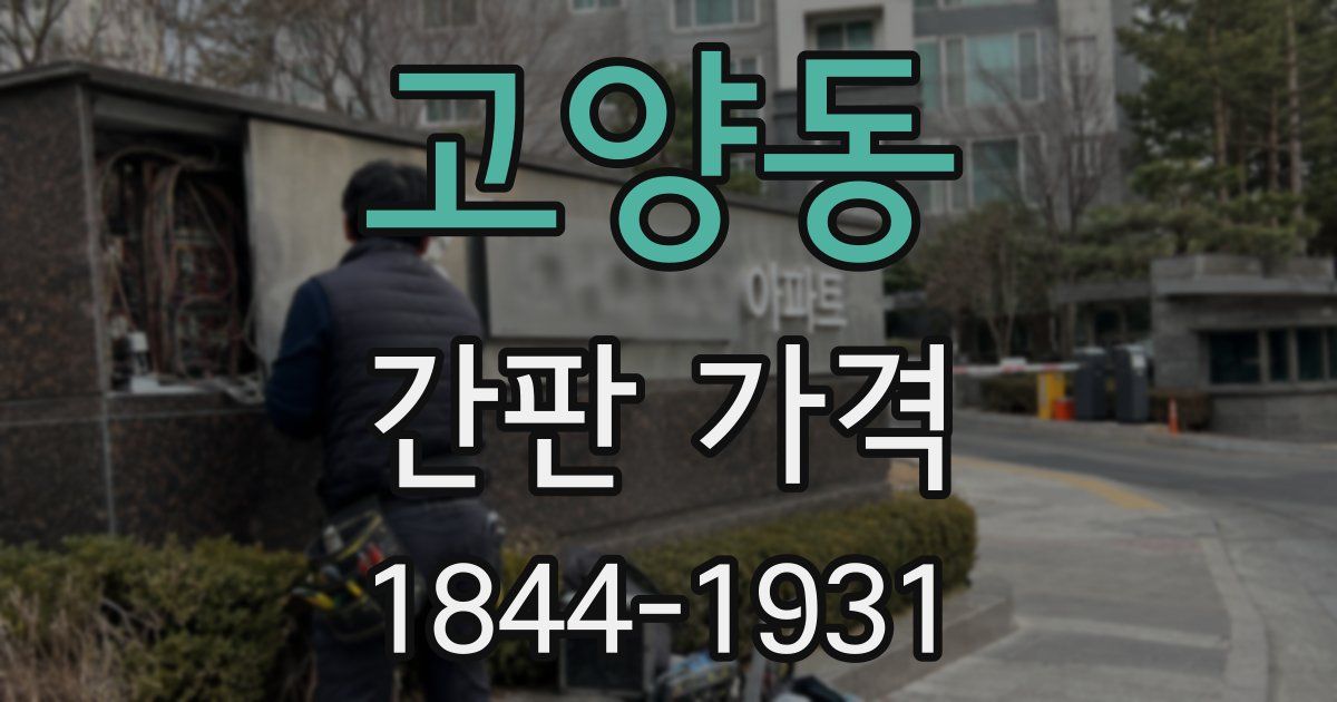 고양동 간판 가격