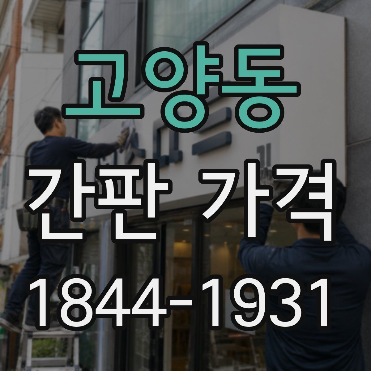 고양동 간판 가격