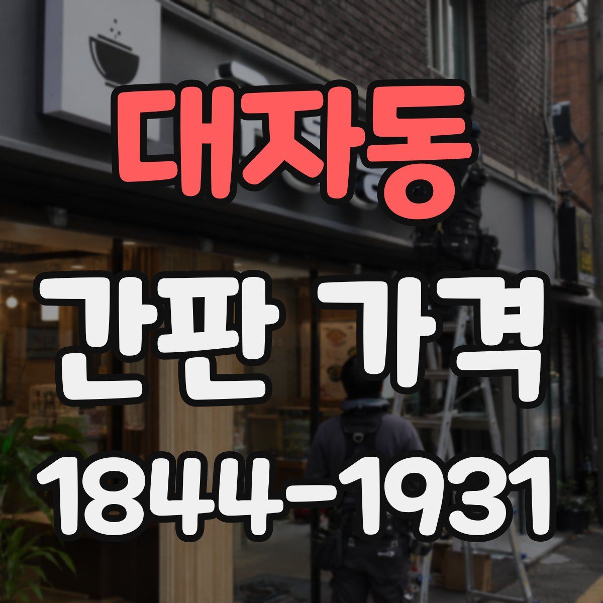 대자동 간판 가격