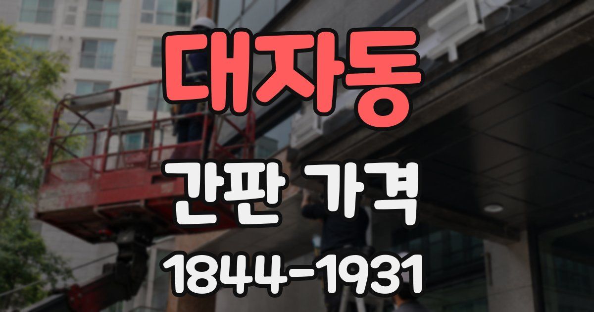 대자동 간판 가격