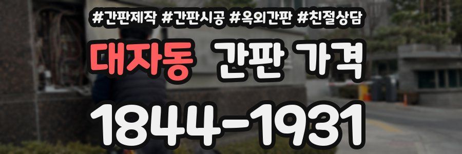 대자동 간판 가격
