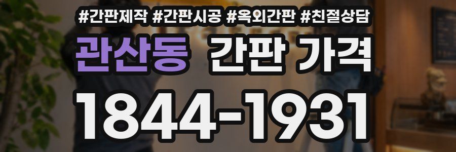 관산동 간판 가격
