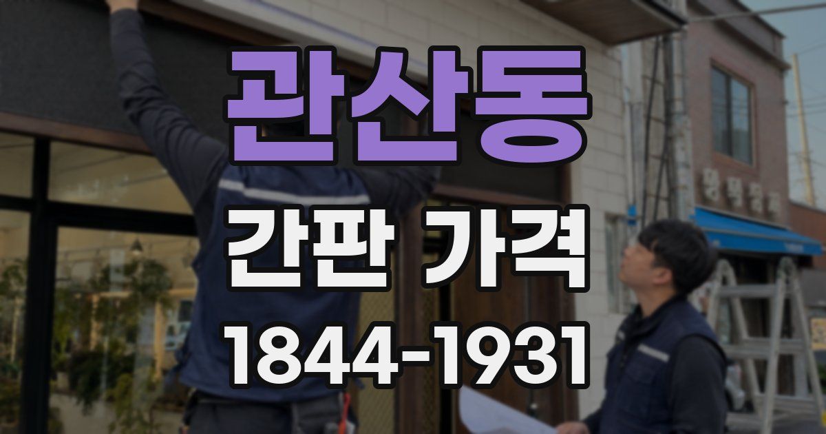관산동 간판 가격