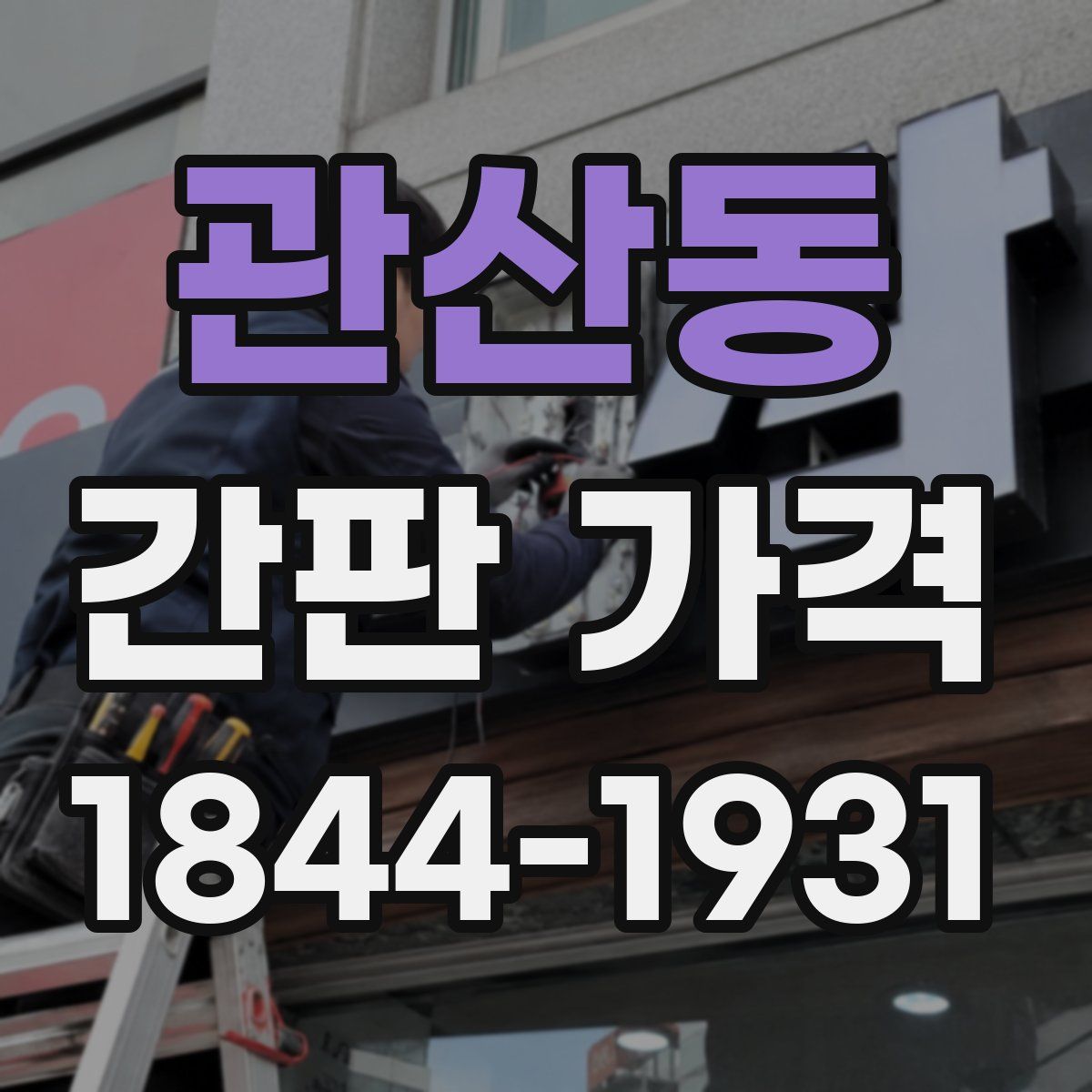 관산동 간판 가격