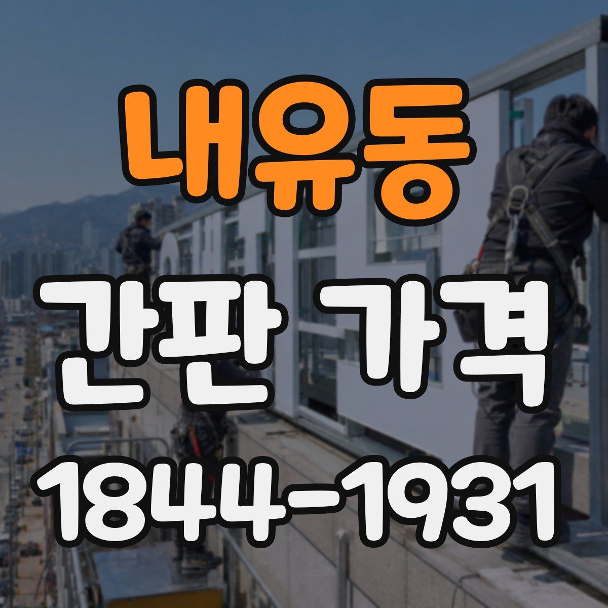 내유동 간판 가격