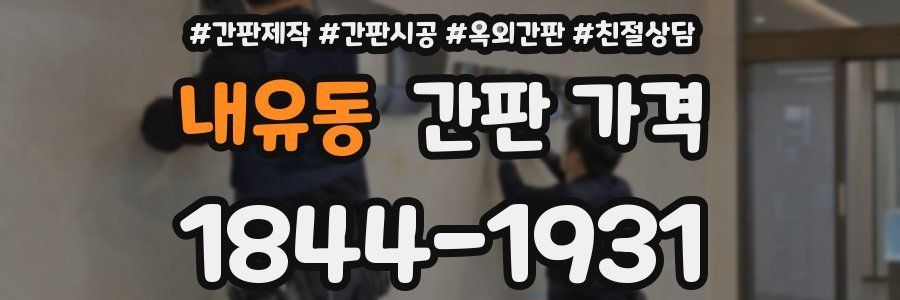 내유동 간판 가격