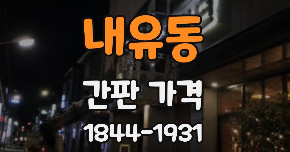 내유동 간판 가격