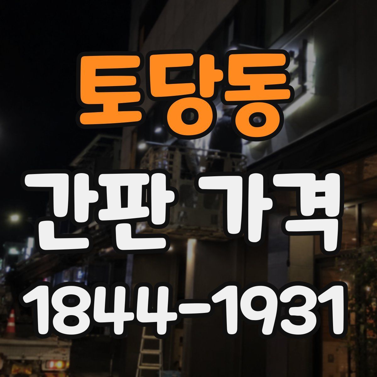 토당동 간판 가격