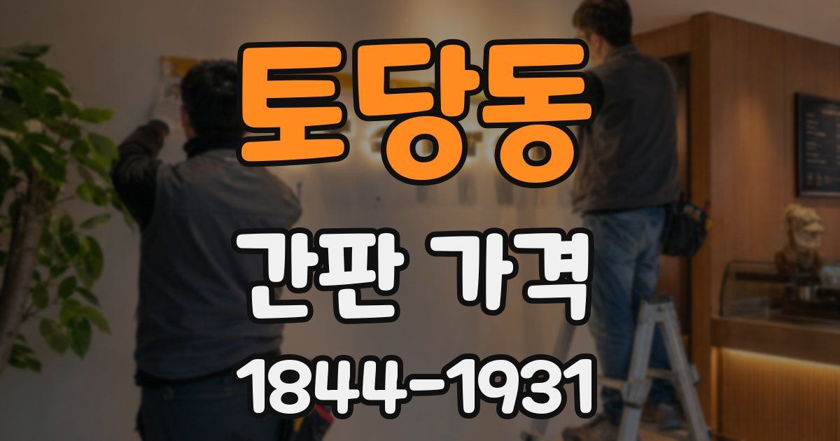 토당동 간판 가격