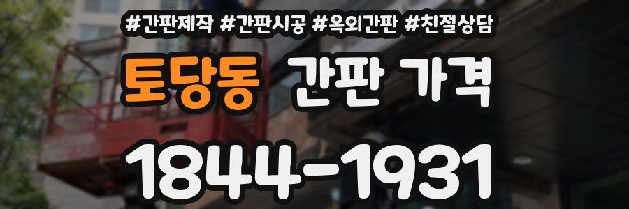 토당동 간판 가격