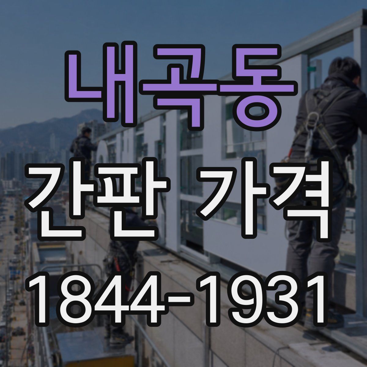 내곡동 간판 가격